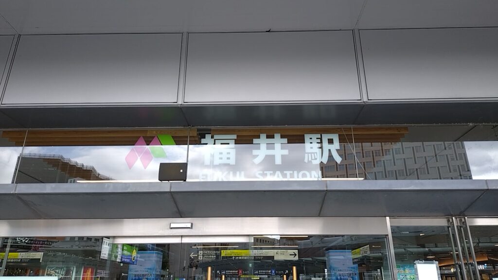 福井駅